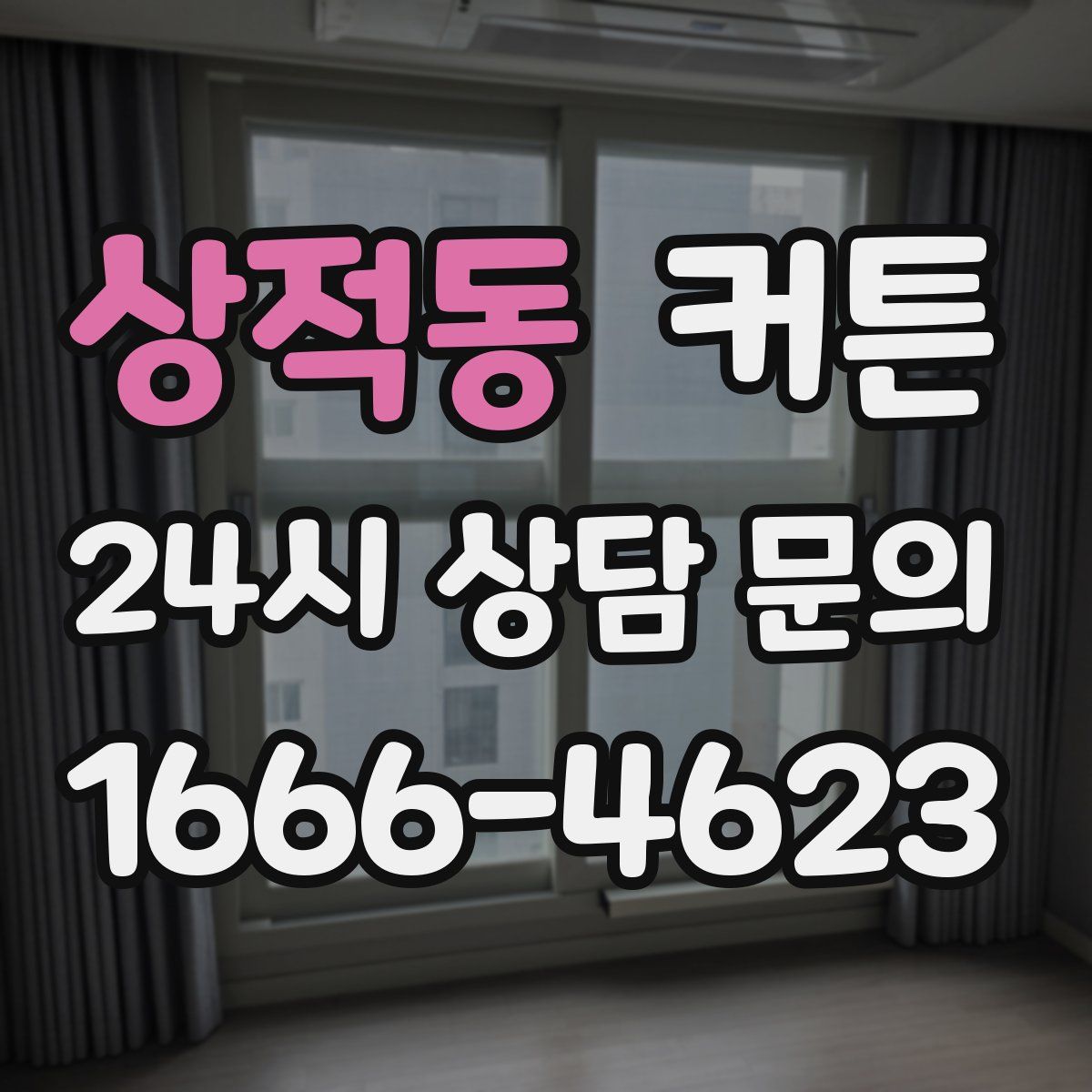 상적동 커튼
