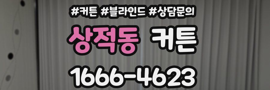 상적동 커튼