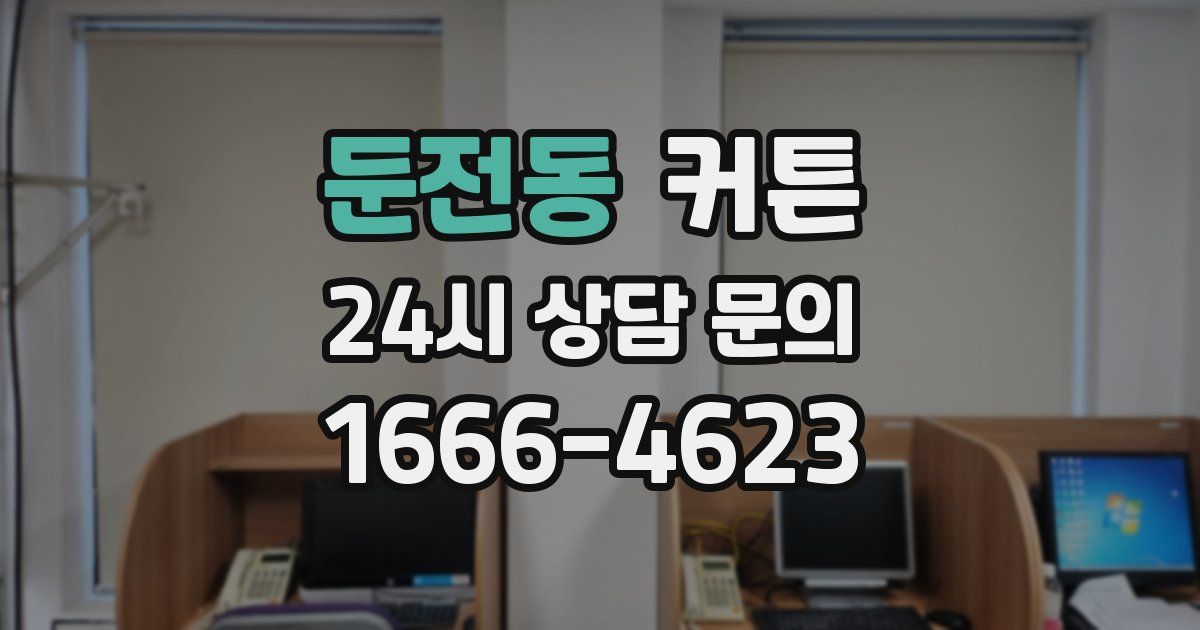 둔전동 커튼
