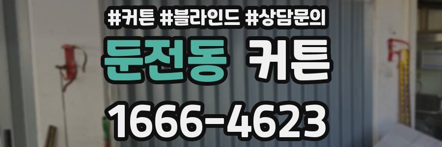둔전동 커튼