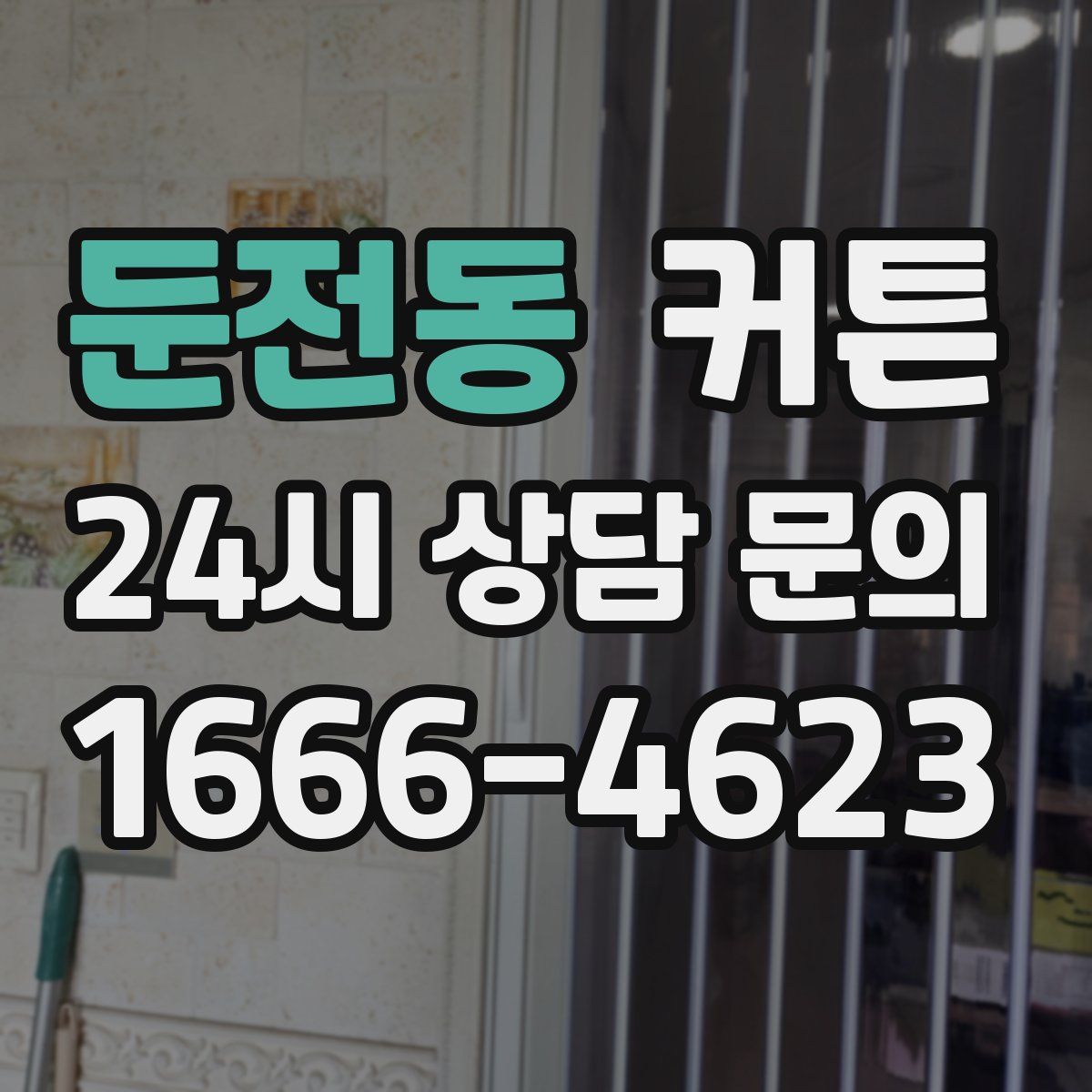 둔전동 커튼