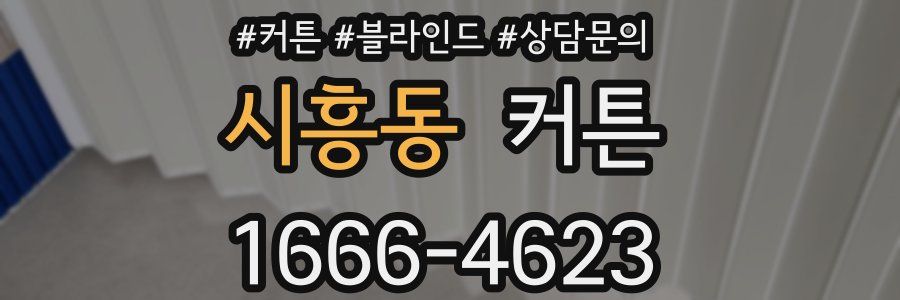 시흥동 커튼
