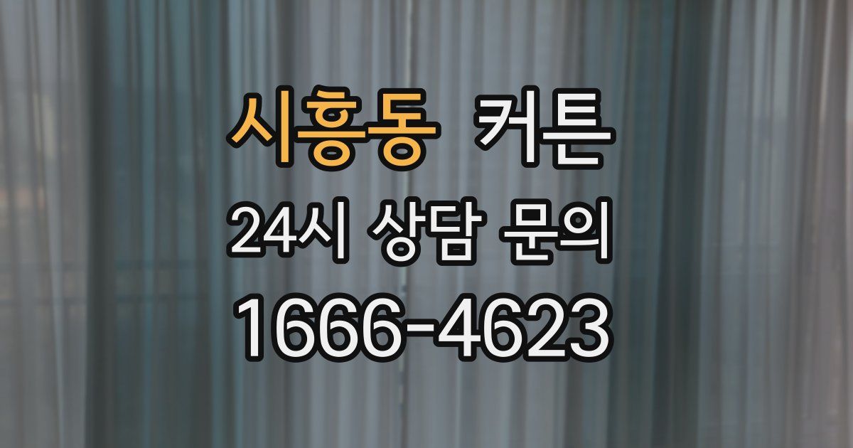 시흥동 커튼