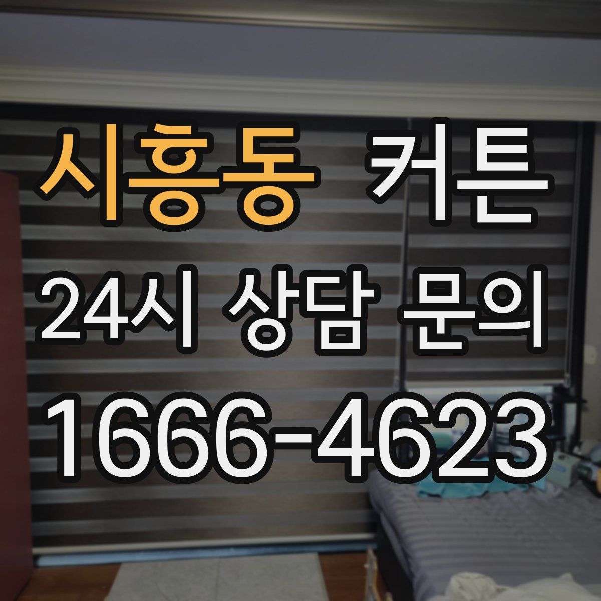시흥동 커튼