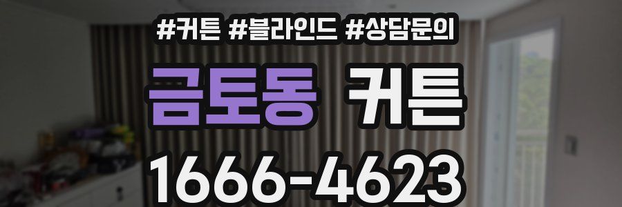 금토동 커튼