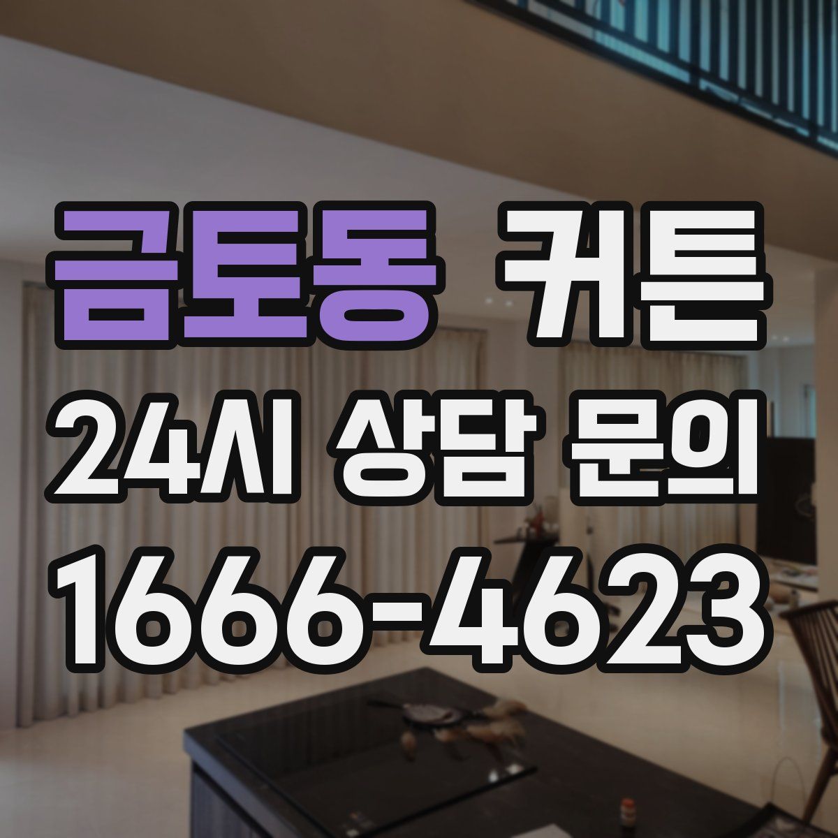 금토동 커튼