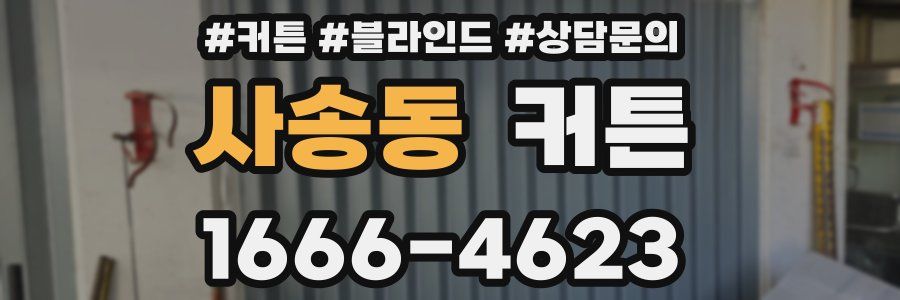 사송동 커튼