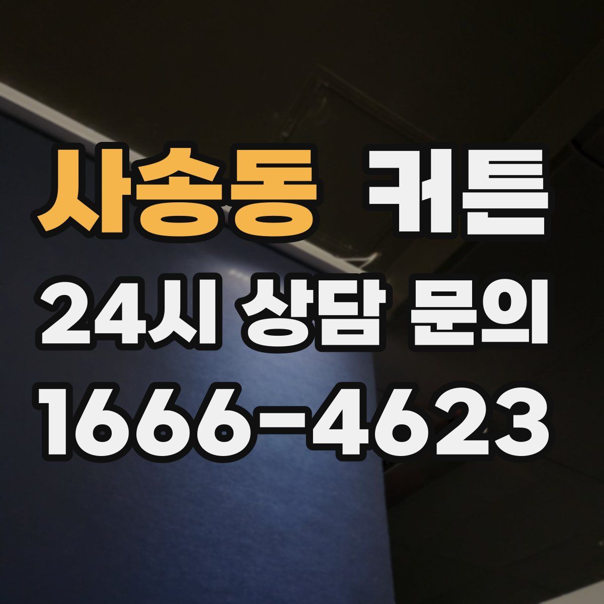 사송동 커튼