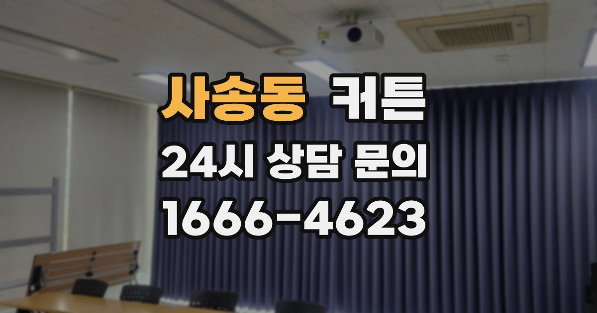 사송동 커튼
