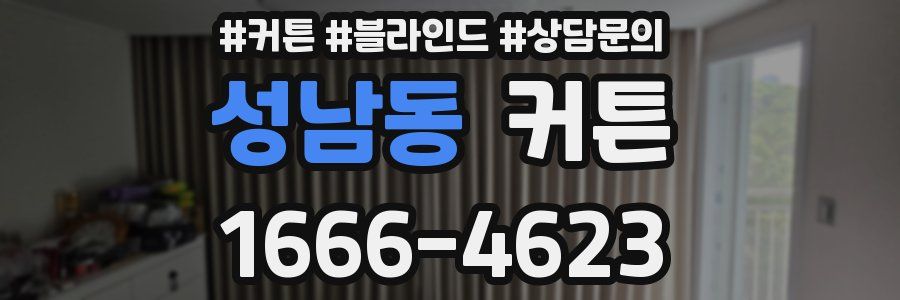 성남동 커튼