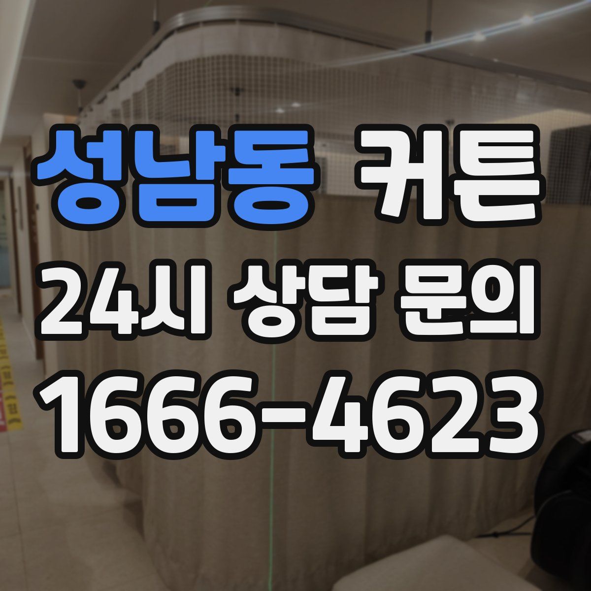 성남동 커튼