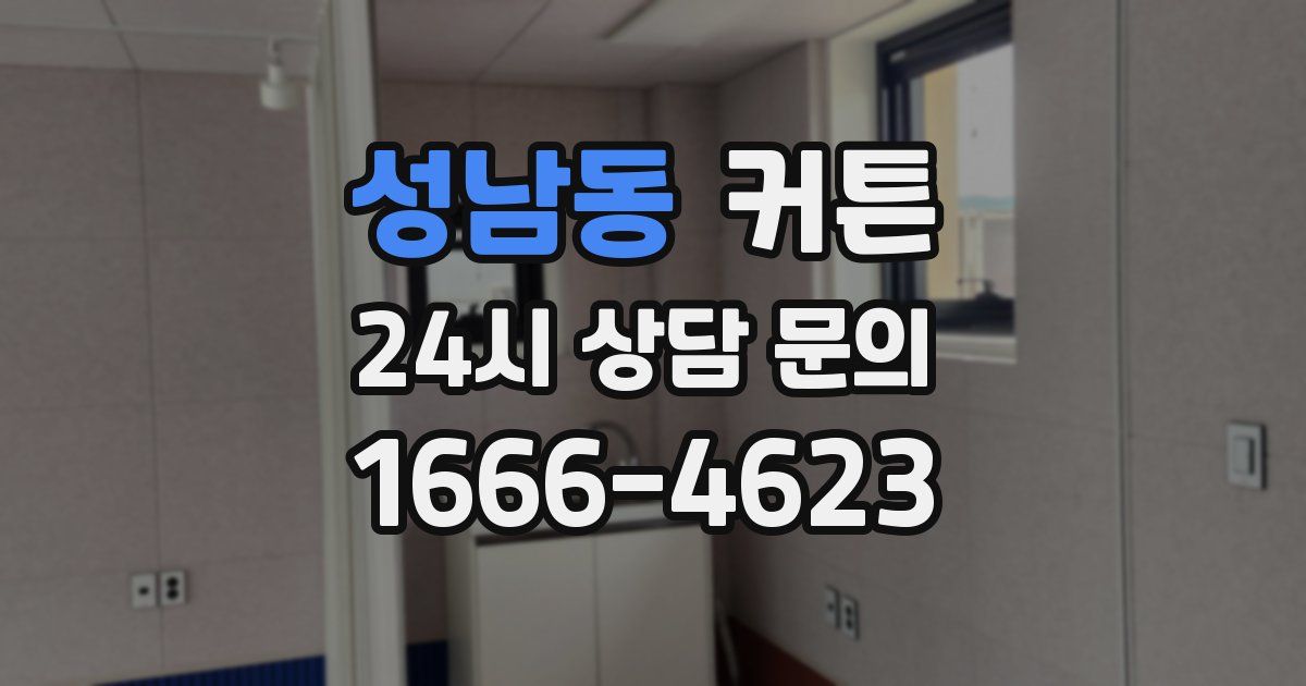 성남동 커튼