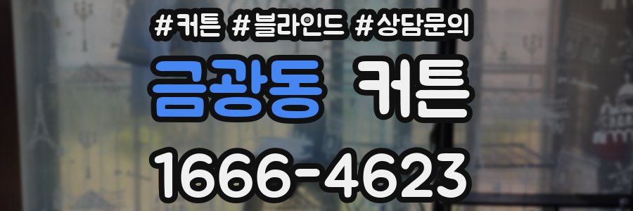 금광동 커튼