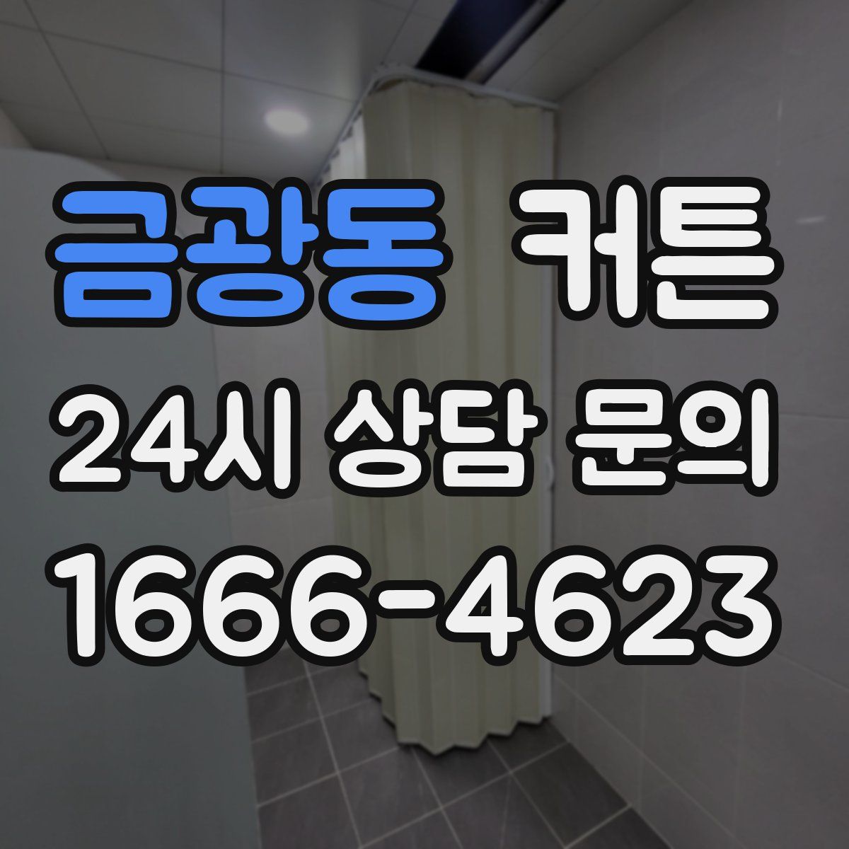 금광동 커튼