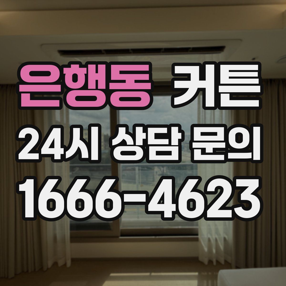 은행동 커튼