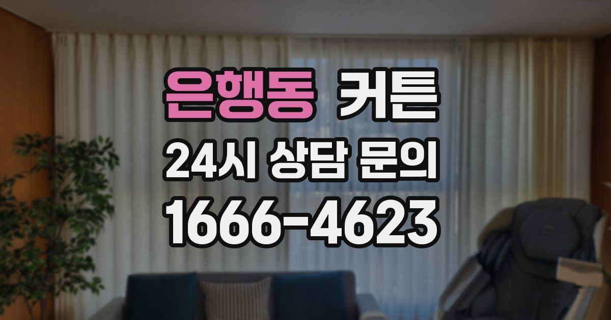 은행동 커튼