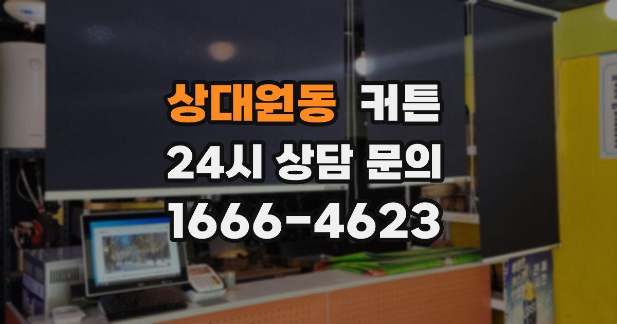 상대원동 커튼
