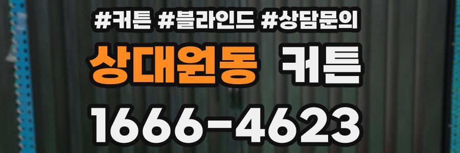 상대원동 커튼
