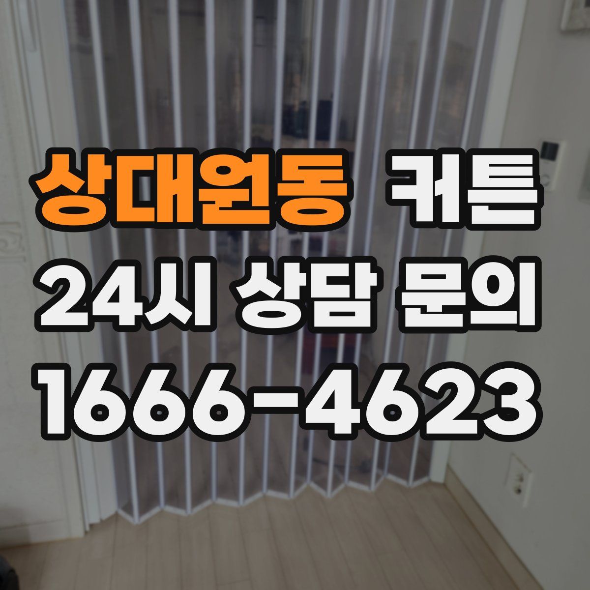 상대원동 커튼