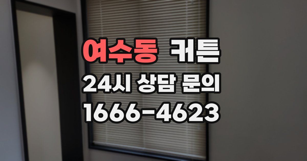 여수동 커튼