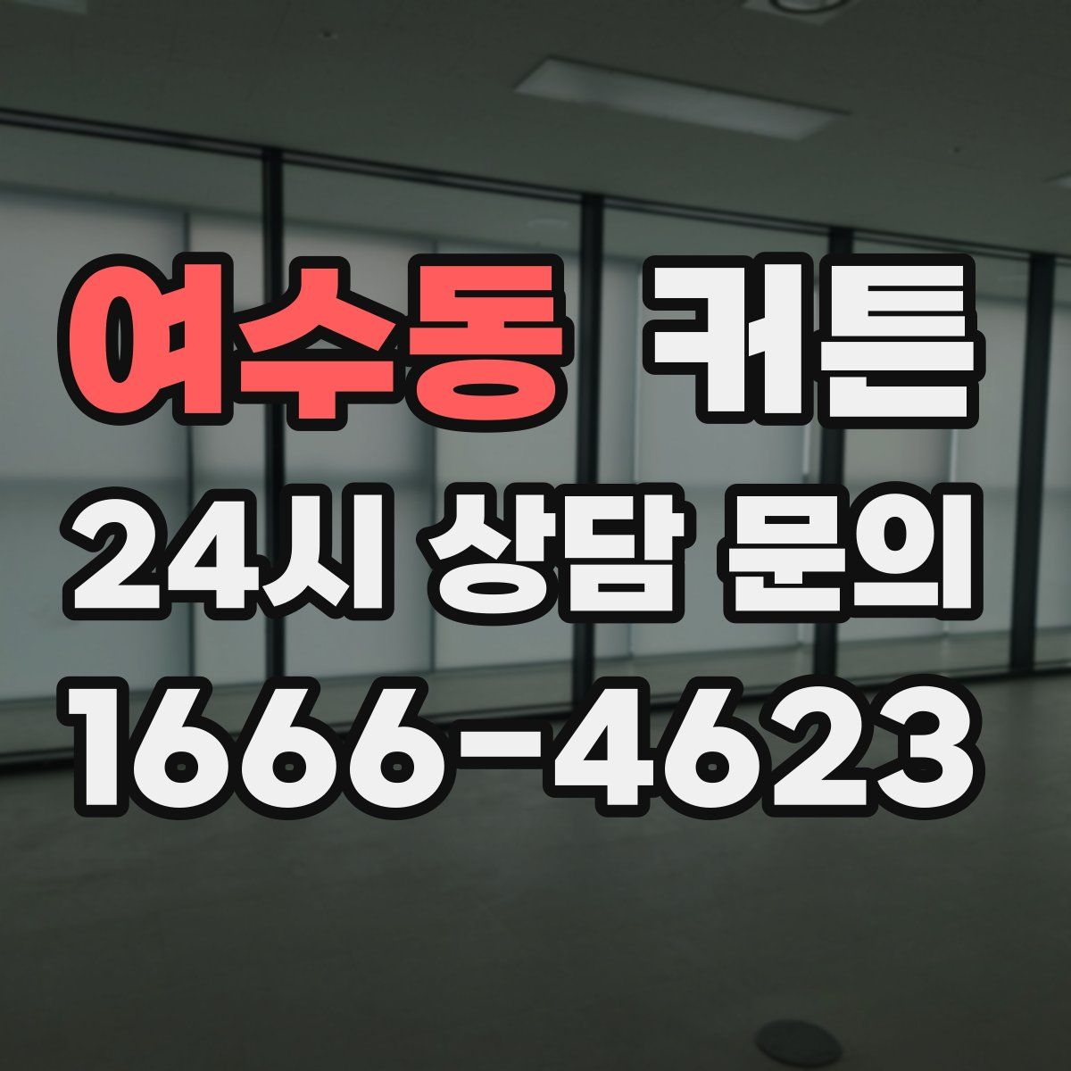 여수동 커튼