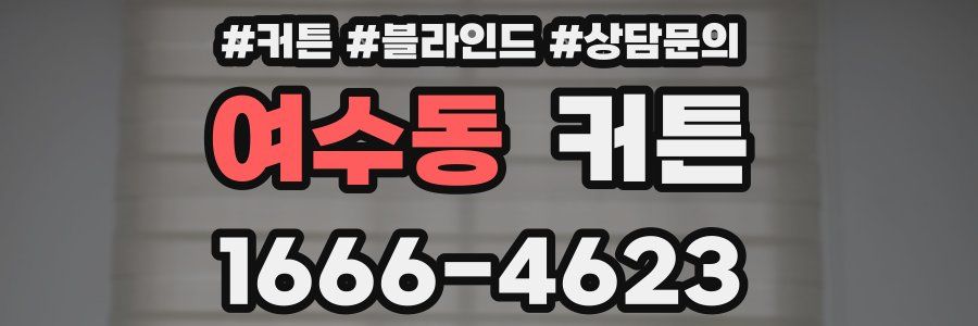 여수동 커튼