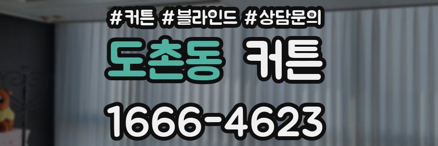 도촌동 커튼