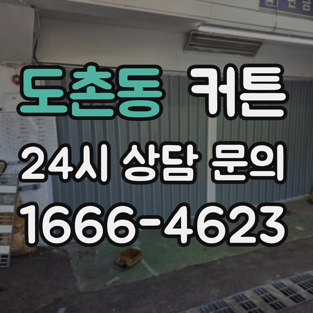 도촌동 커튼
