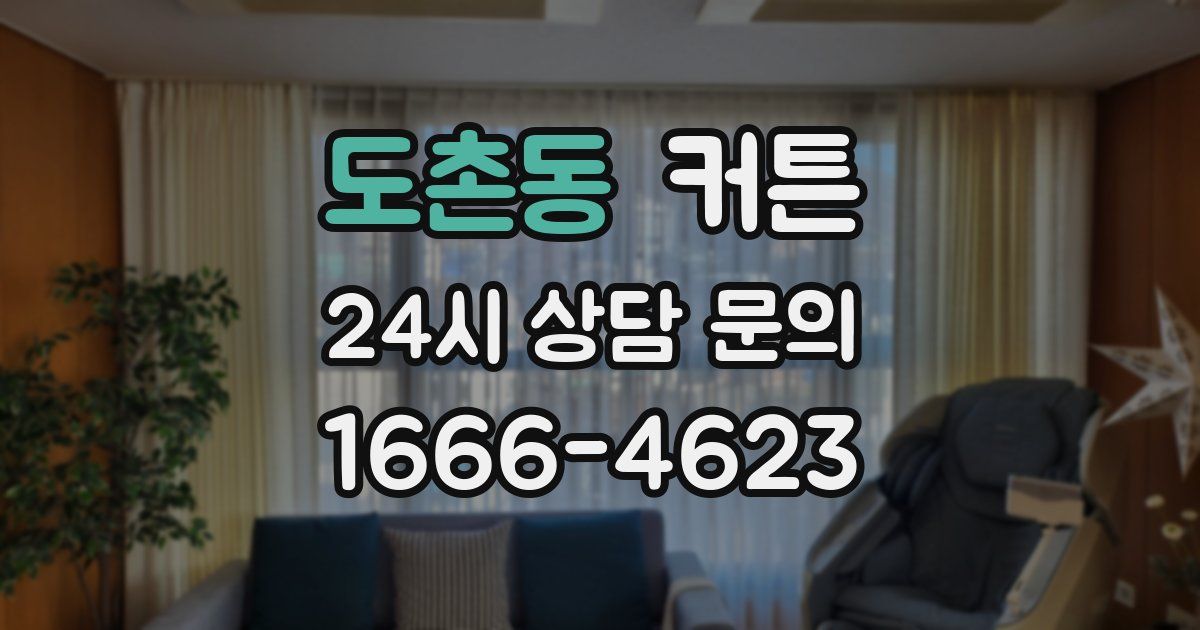 도촌동 커튼