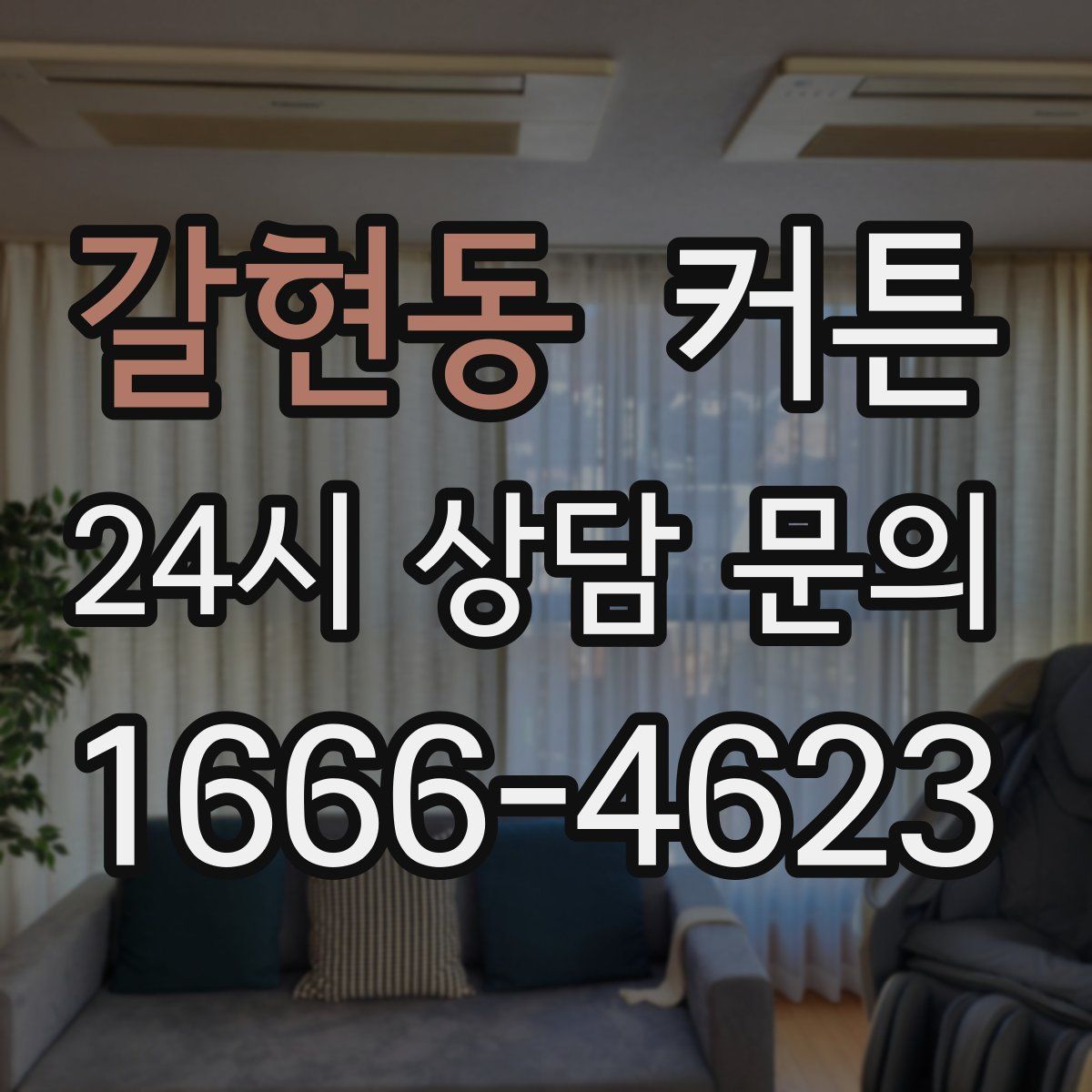 갈현동 커튼