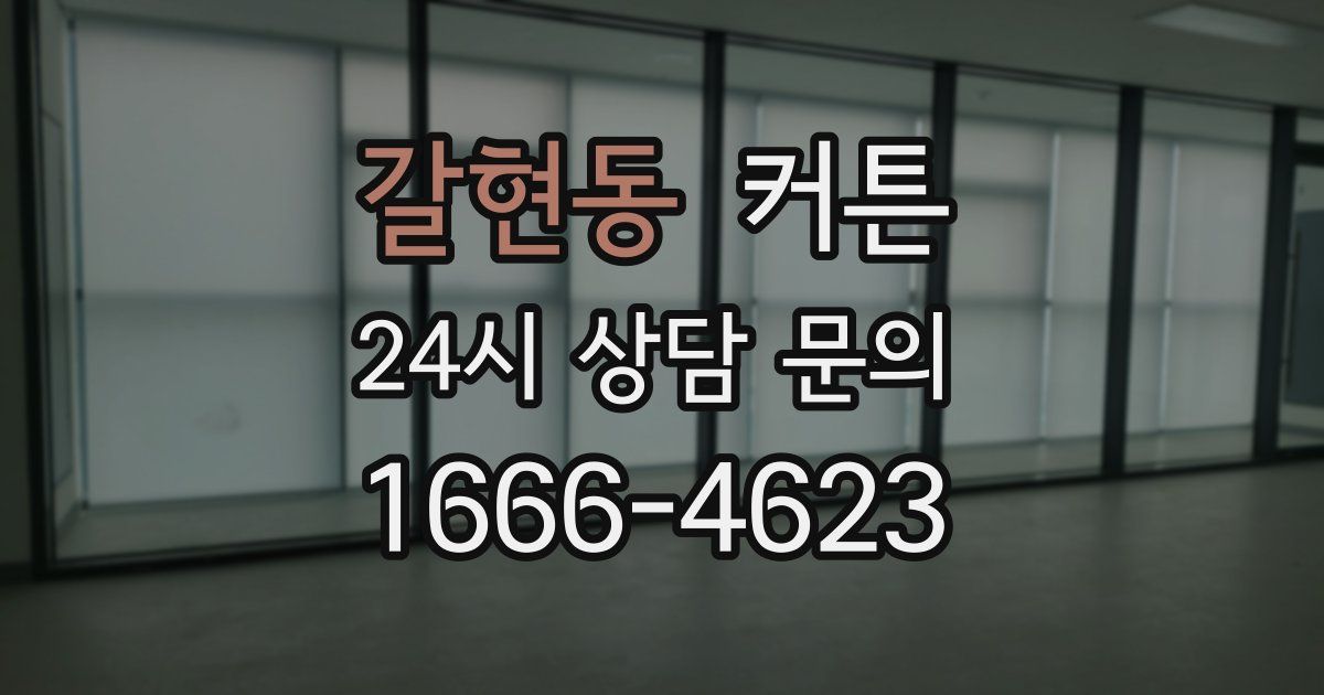 갈현동 커튼