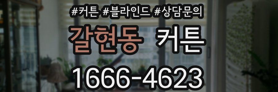 갈현동 커튼