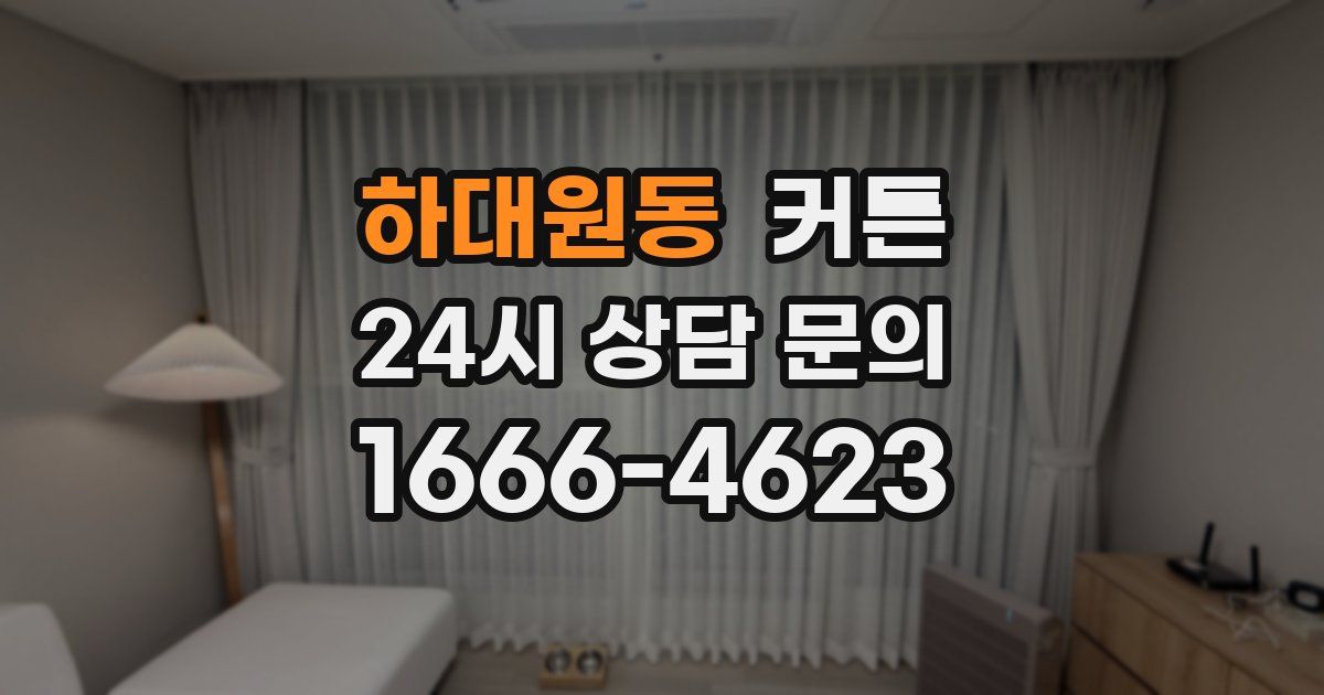 하대원동 커튼