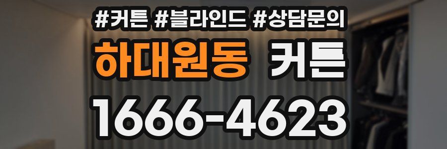 하대원동 커튼
