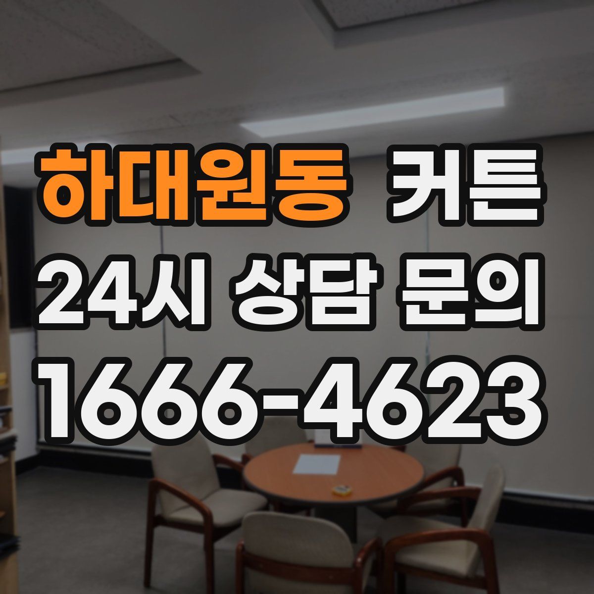 하대원동 커튼