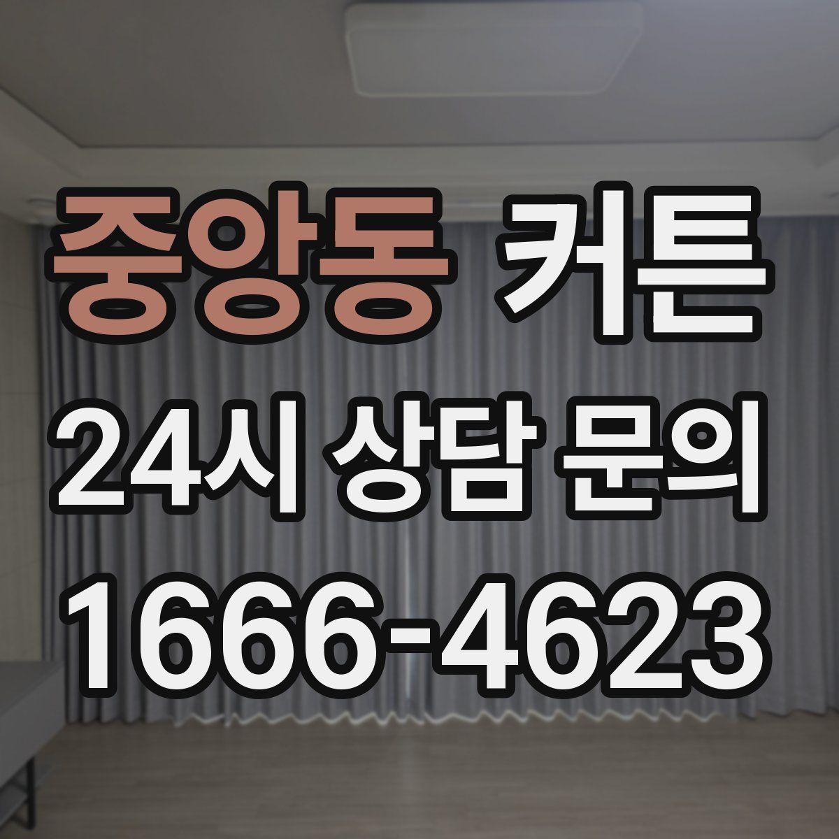 중앙동 커튼