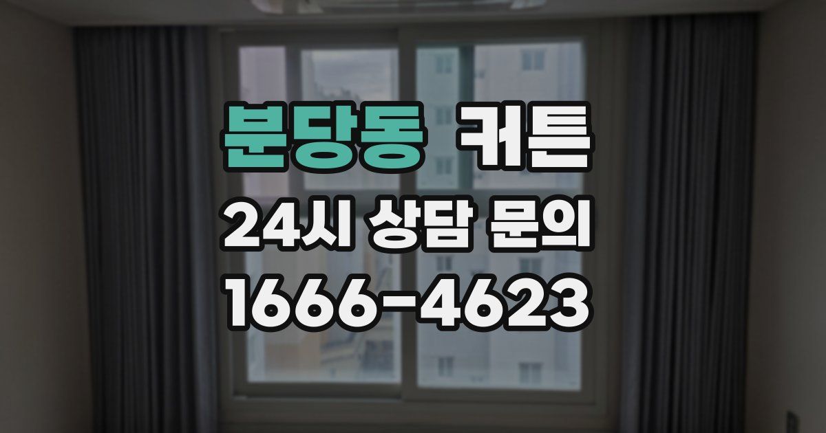분당동 커튼