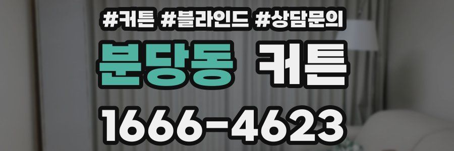 분당동 커튼