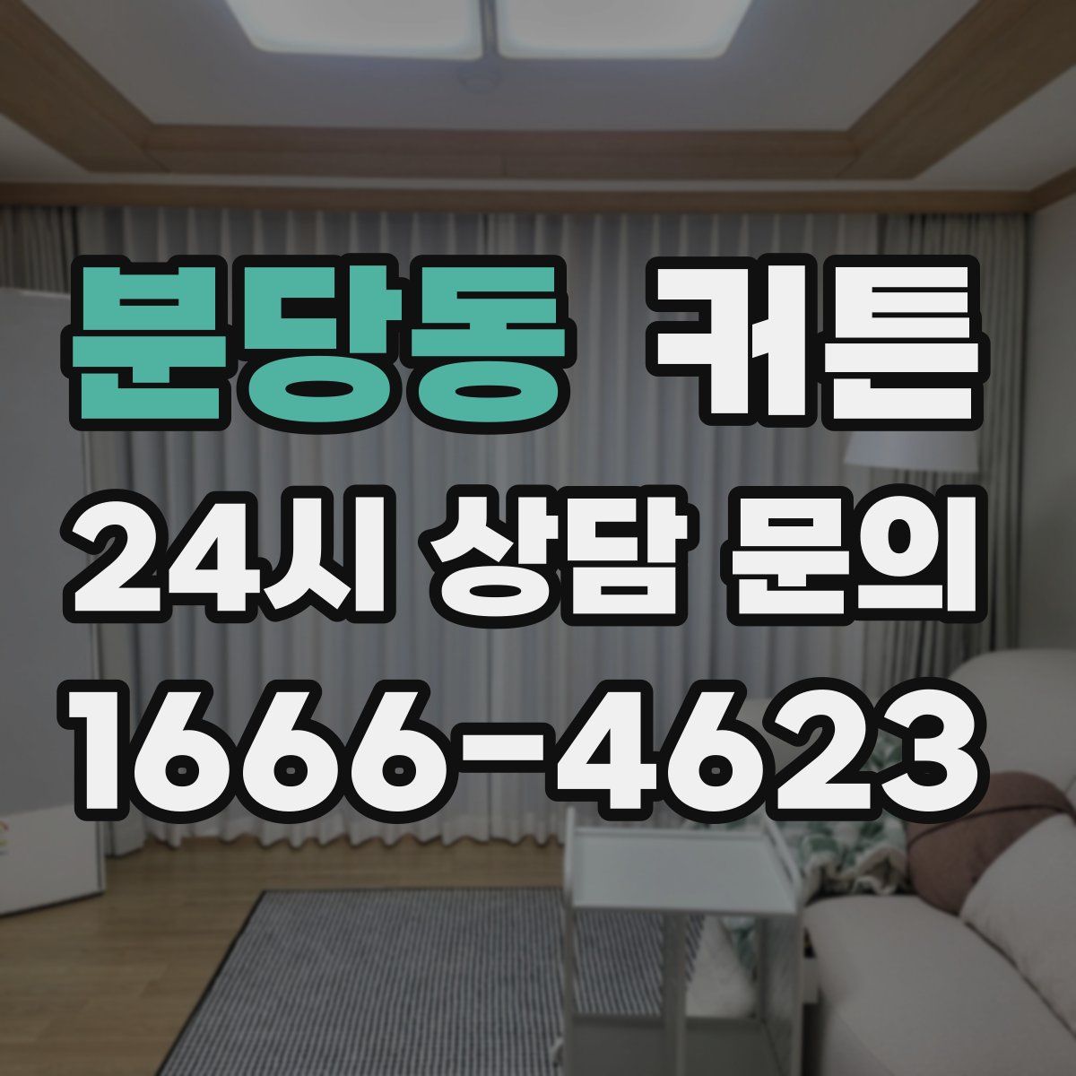 분당동 커튼