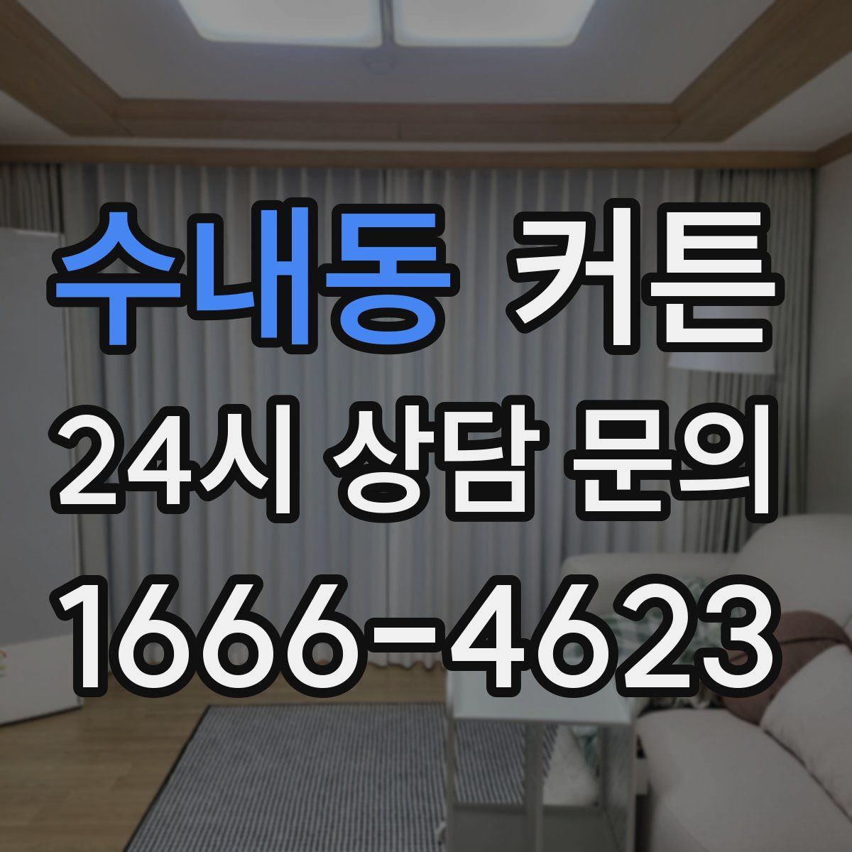 수내동 커튼