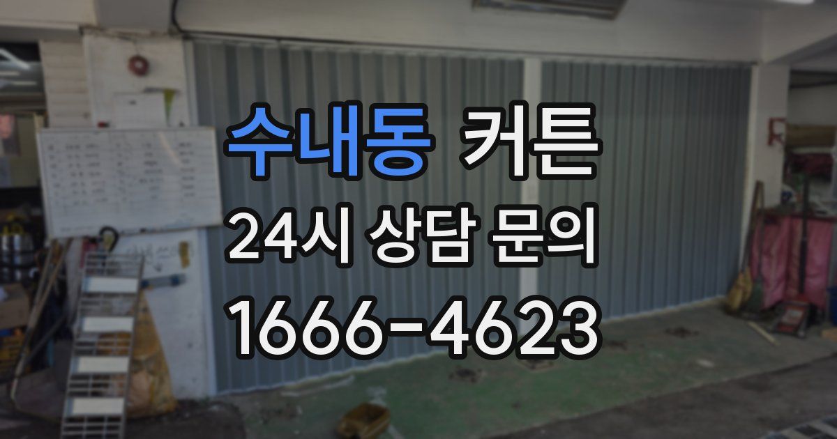 수내동 커튼