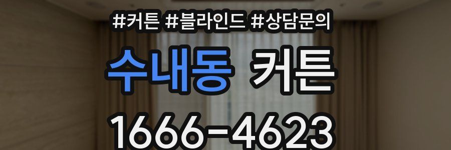 수내동 커튼
