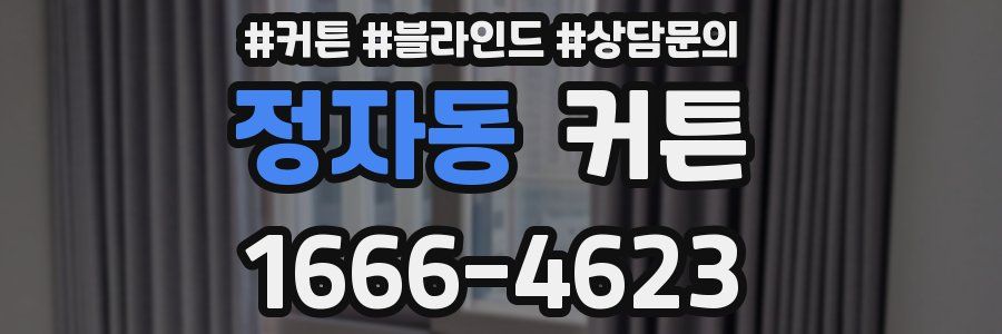 정자동 커튼