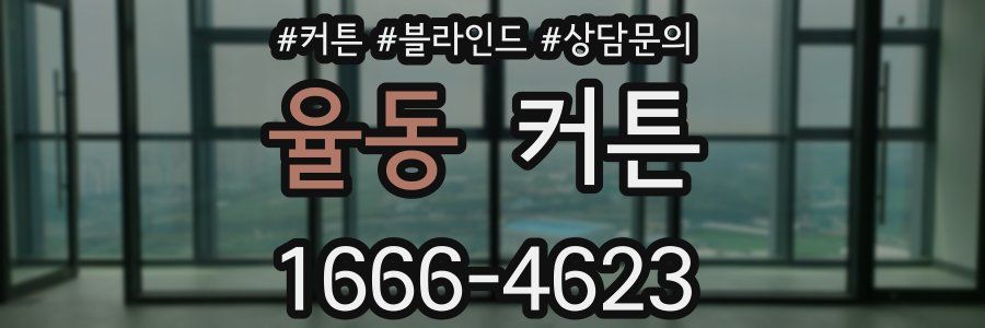 율동 커튼