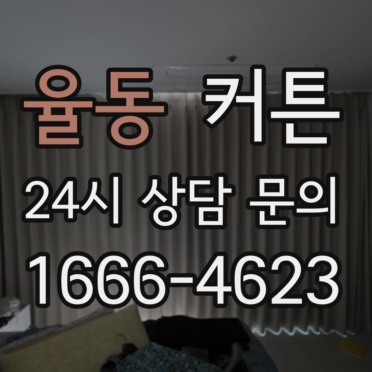 율동 커튼