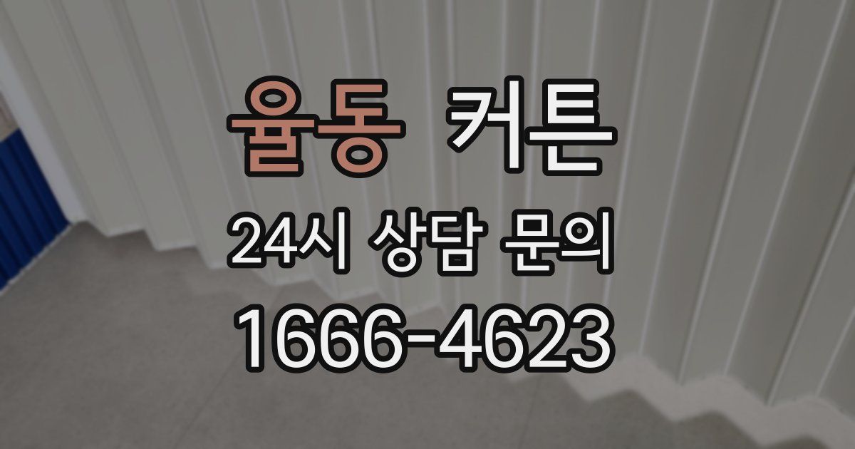 율동 커튼