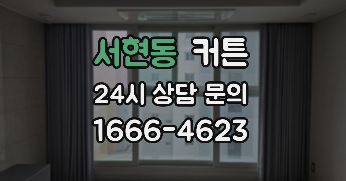 서현동 커튼