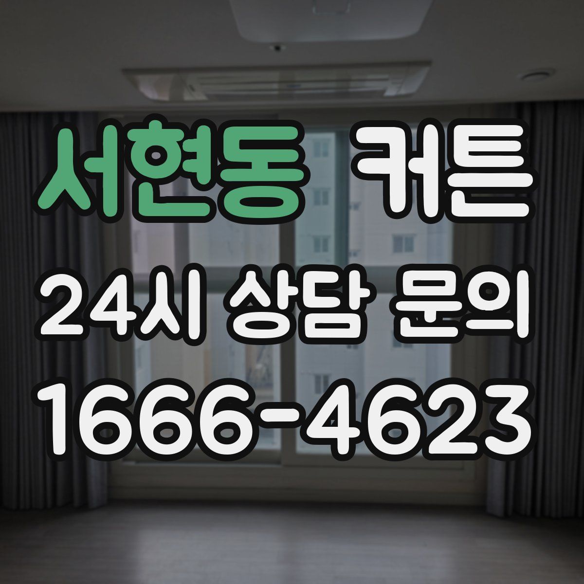 서현동 커튼
