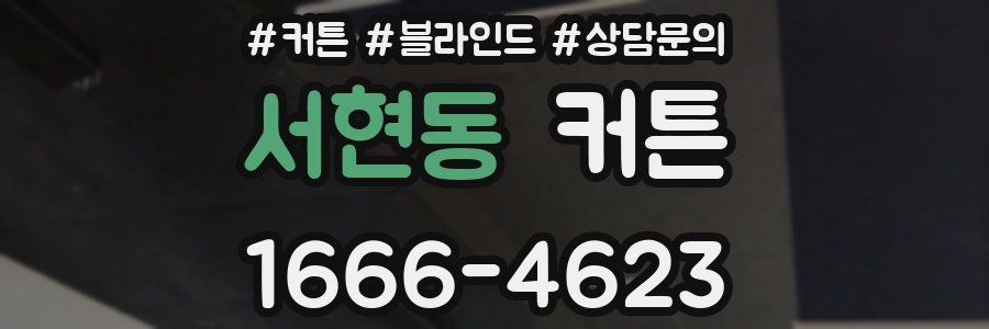 서현동 커튼
