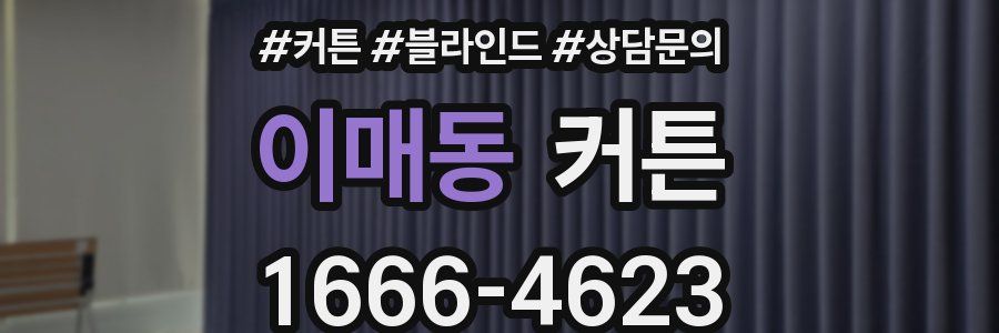 이매동 커튼